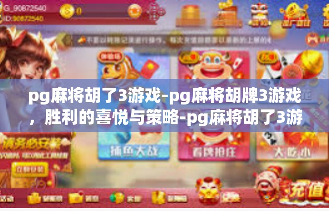 pg麻将胡了3游戏-pg麻将胡牌3游戏，胜利的喜悦与策略-pg麻将胡了3游戏