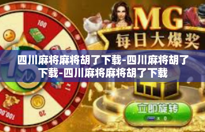 四川麻将麻将胡了下载-四川麻将胡了下载-四川麻将麻将胡了下载
