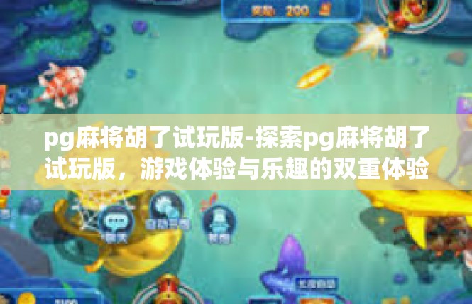 pg麻将胡了试玩版-探索pg麻将胡了试玩版，游戏体验与乐趣的双重体验-pg麻将胡了试玩版