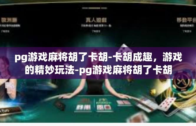 pg游戏麻将胡了卡胡-卡胡成趣，游戏的精妙玩法-pg游戏麻将胡了卡胡