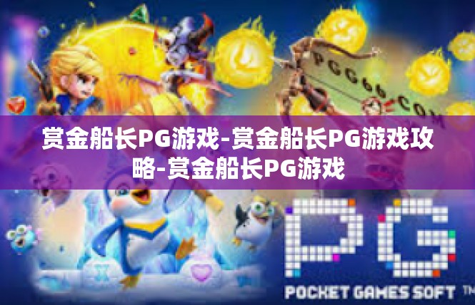 赏金船长PG游戏-赏金船长PG游戏攻略-赏金船长PG游戏