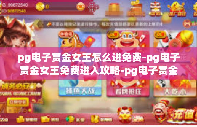 pg电子赏金女王怎么进免费-pg电子赏金女王免费进入攻略-pg电子赏金女王怎么进免费