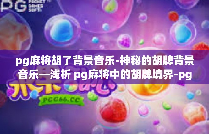 pg麻将胡了背景音乐-神秘的胡牌背景音乐—浅析 pg麻将中的胡牌境界-pg麻将胡了背景音乐