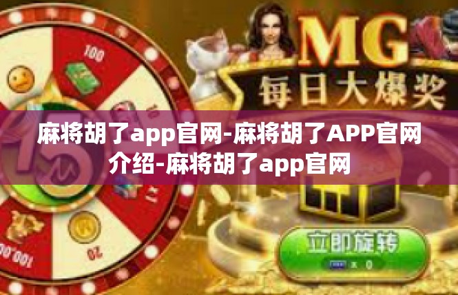麻将胡了app官网-麻将胡了APP官网介绍-麻将胡了app官网