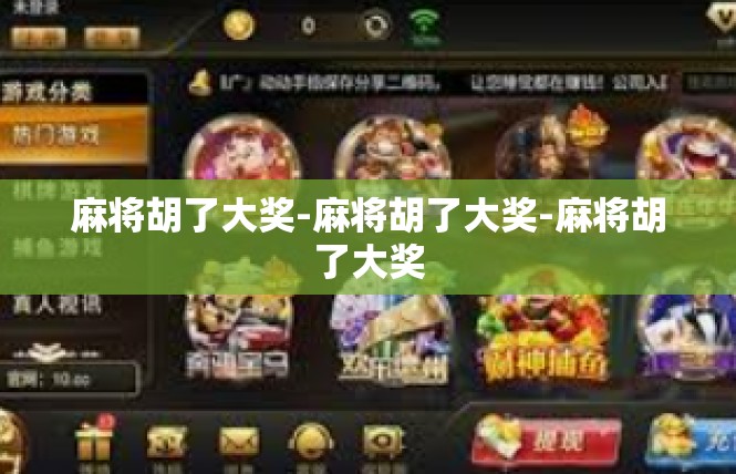 麻将胡了大奖-麻将胡了大奖-麻将胡了大奖