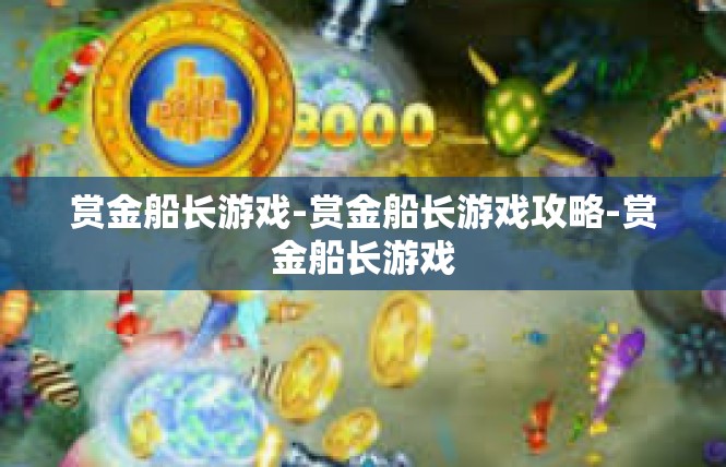 赏金船长游戏-赏金船长游戏攻略-赏金船长游戏