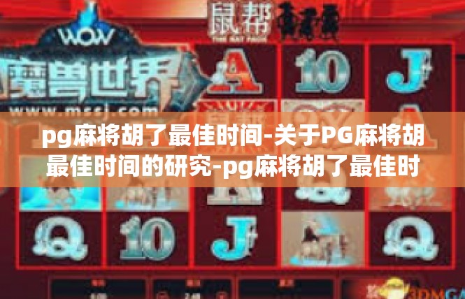 pg麻将胡了最佳时间-关于PG麻将胡最佳时间的研究-pg麻将胡了最佳时间
