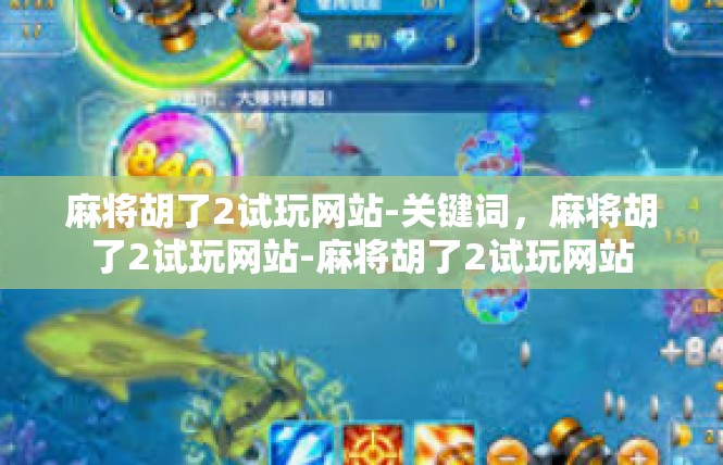 麻将胡了2试玩网站-关键词，麻将胡了2试玩网站-麻将胡了2试玩网站