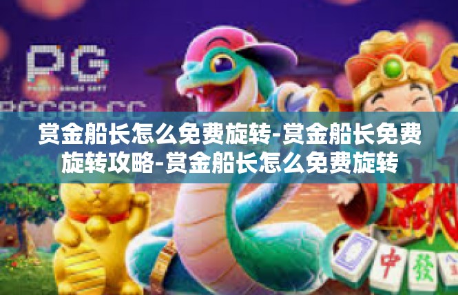 赏金船长怎么免费旋转-赏金船长免费旋转攻略-赏金船长怎么免费旋转