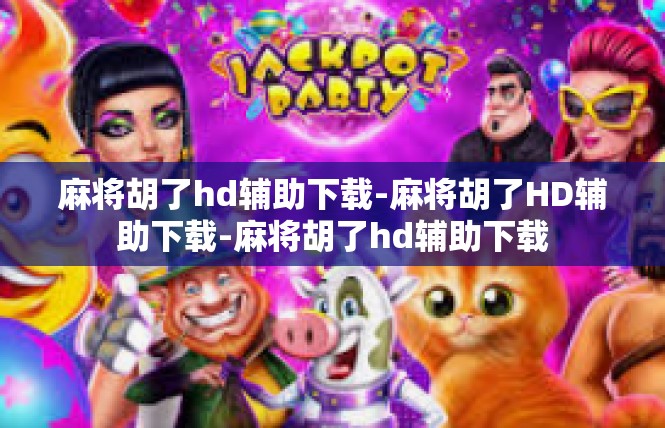 麻将胡了hd辅助下载-麻将胡了HD辅助下载-麻将胡了hd辅助下载