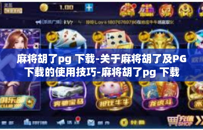 麻将胡了pg 下载-关于麻将胡了及PG下载的使用技巧-麻将胡了pg 下载