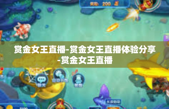 赏金女王直播-赏金女王直播体验分享-赏金女王直播