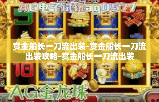 赏金船长一刀流出装-赏金船长一刀流出装攻略-赏金船长一刀流出装