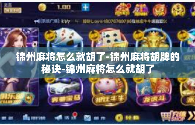 锦州麻将怎么就胡了-锦州麻将胡牌的秘诀-锦州麻将怎么就胡了