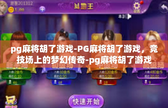 pg麻将胡了游戏-PG麻将胡了游戏，竞技场上的梦幻传奇-pg麻将胡了游戏