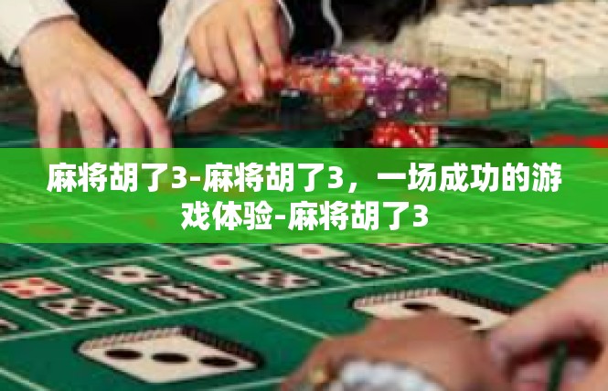 麻将胡了3-麻将胡了3，一场成功的游戏体验-麻将胡了3