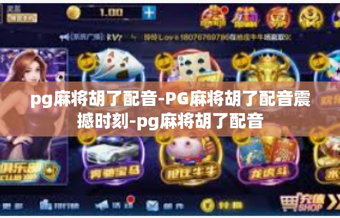 pg麻将胡了配音-PG麻将胡了配音震撼时刻-pg麻将胡了配音