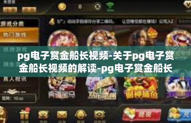 pg电子赏金船长视频-关于pg电子赏金船长视频的解读-pg电子赏金船长视频