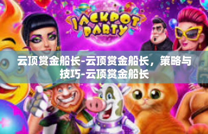云顶赏金船长-云顶赏金船长，策略与技巧-云顶赏金船长