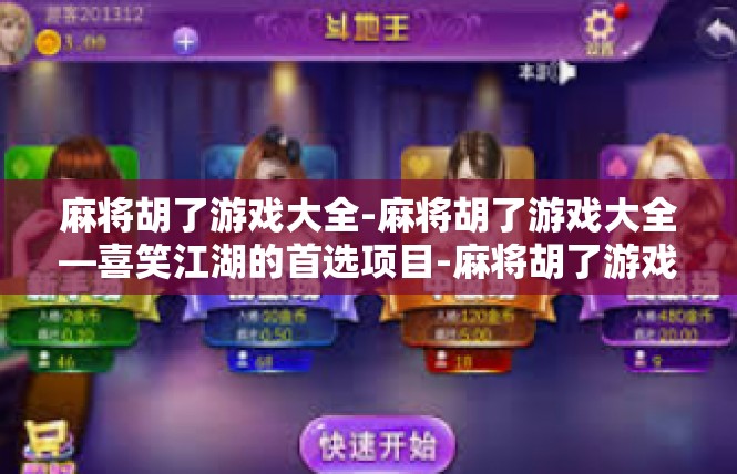 麻将胡了游戏大全-麻将胡了游戏大全—喜笑江湖的首选项目-麻将胡了游戏大全