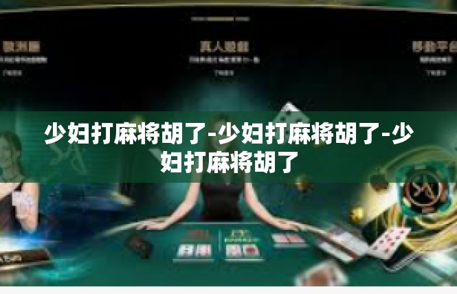 少妇打麻将胡了-少妇打麻将胡了-少妇打麻将胡了