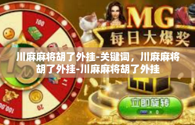 川麻麻将胡了外挂-关键词，川麻麻将胡了外挂-川麻麻将胡了外挂