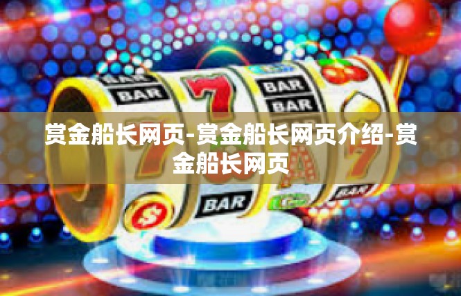 赏金船长网页-赏金船长网页介绍-赏金船长网页