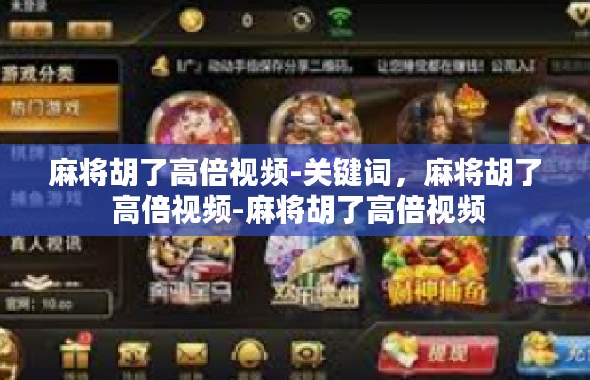 麻将胡了高倍视频-关键词，麻将胡了 高倍视频-麻将胡了高倍视频