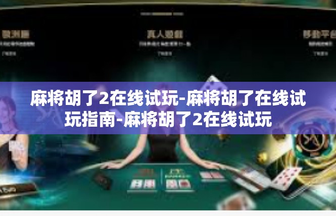 麻将胡了2在线试玩-麻将胡了在线试玩指南-麻将胡了2在线试玩
