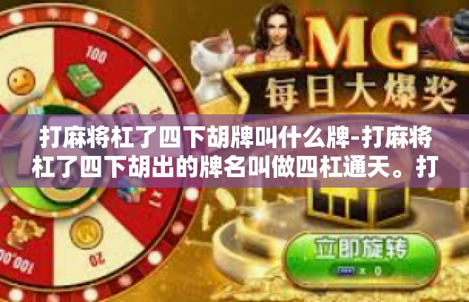 打麻将杠了四下胡牌叫什么牌-打麻将杠了四下胡出的牌名叫做四杠通天。打麻将杠了四下胡牌叫什么牌