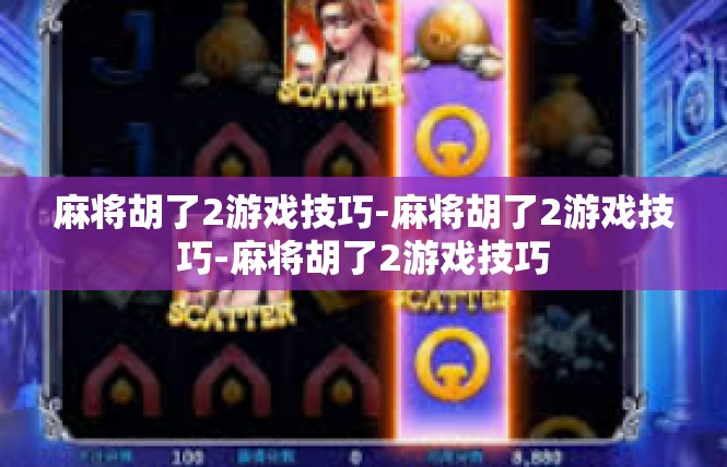 麻将胡了2游戏技巧-麻将胡了2游戏技巧-麻将胡了2游戏技巧