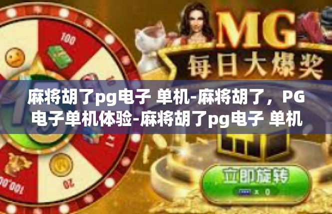 麻将胡了pg电子 单机-麻将胡了，PG电子单机体验-麻将胡了pg电子 单机