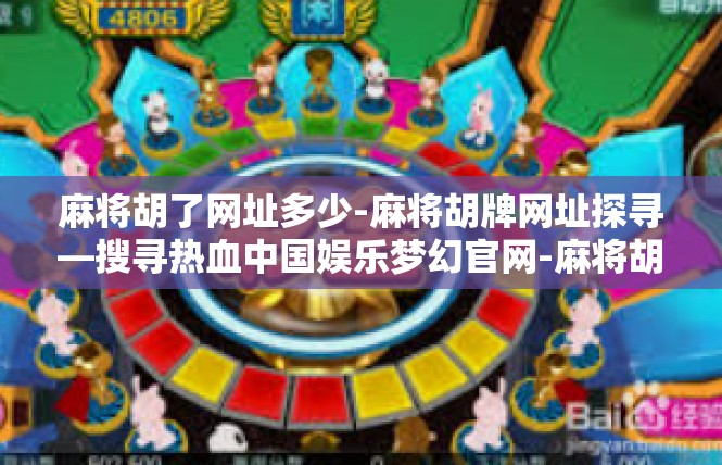 麻将胡了网址多少-麻将胡牌网址探寻—搜寻热血中国娱乐梦幻官网-麻将胡了网址多少