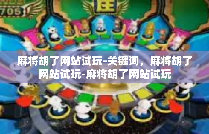 麻将胡了网站试玩-关键词，麻将胡了网站试玩-麻将胡了网站试玩