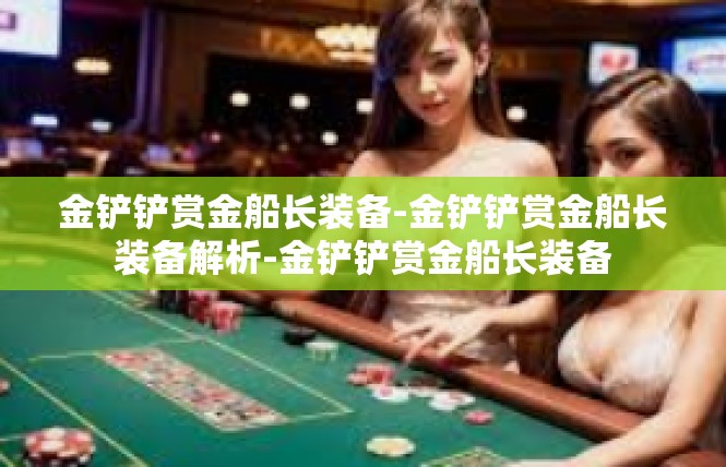 金铲铲赏金船长装备-金铲铲赏金船长装备解析-金铲铲赏金船长装备