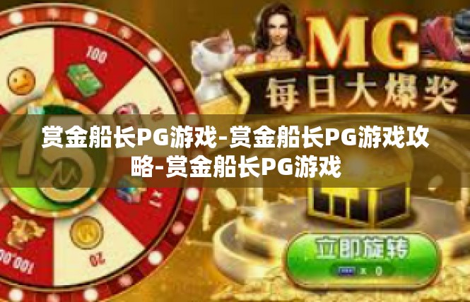 赏金船长PG游戏-赏金船长PG游戏攻略-赏金船长PG游戏