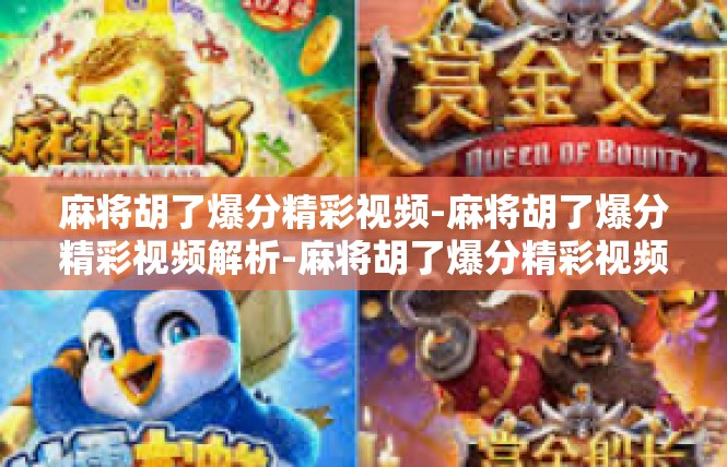 麻将胡了爆分精彩视频-麻将胡了爆分精彩视频解析-麻将胡了爆分精彩视频