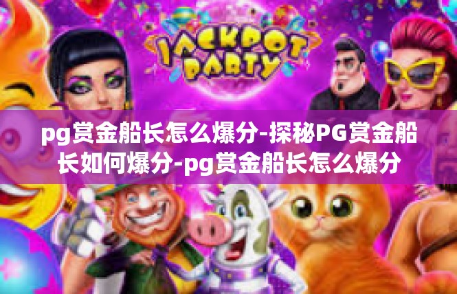 pg赏金船长怎么爆分-探秘PG赏金船长如何爆分-pg赏金船长怎么爆分