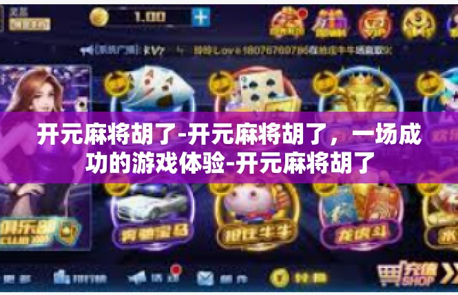 开元麻将胡了-开元麻将胡了，一场成功的游戏体验-开元麻将胡了