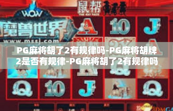PG麻将胡了2有规律吗-PG麻将胡牌2是否有规律-PG麻将胡了2有规律吗