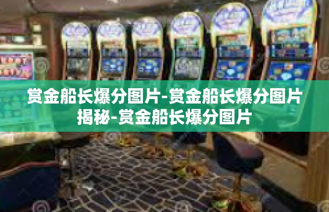 赏金船长爆分图片-赏金船长爆分图片揭秘-赏金船长爆分图片