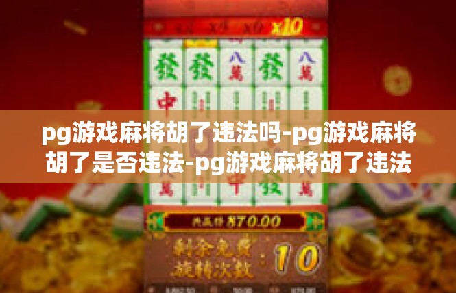 pg游戏麻将胡了违法吗-pg游戏麻将胡了是否违法-pg游戏麻将胡了违法吗