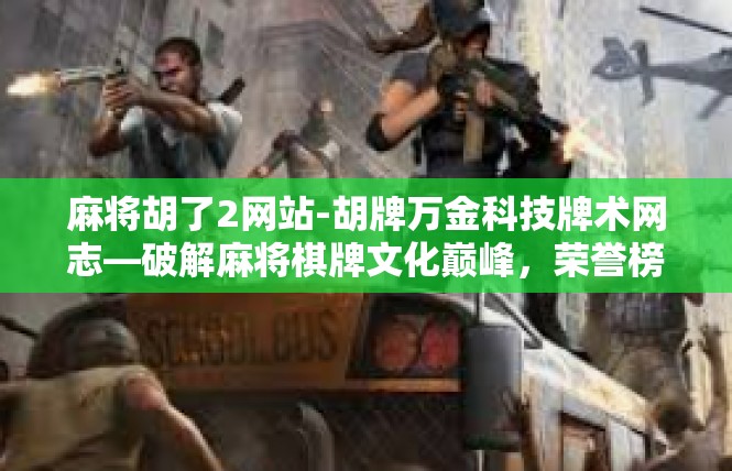 麻将胡了2网站-胡牌万金科技牌术网志—破解麻将棋牌文化巅峰，荣誉榜单上亲眼所见的一次重要转折点-麻将胡了2网站