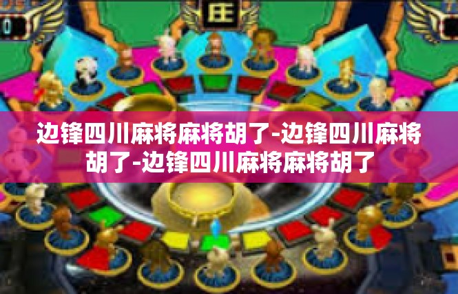 边锋四川麻将麻将胡了-边锋四川麻将胡了-边锋四川麻将麻将胡了