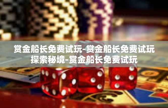 赏金船长免费试玩-赏金船长免费试玩探索秘境-赏金船长免费试玩