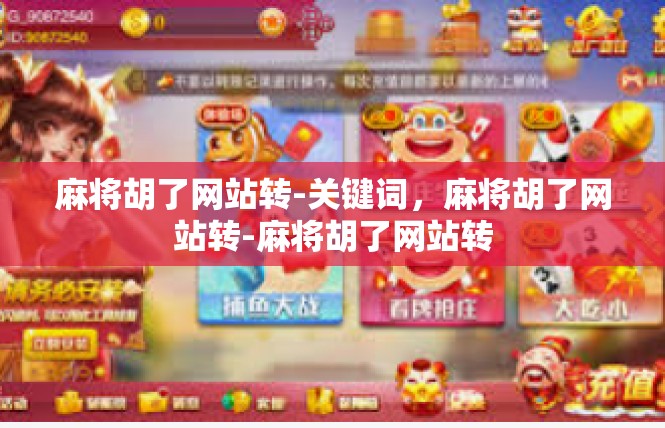 麻将胡了网站转-关键词，麻将胡了网站转-麻将胡了网站转