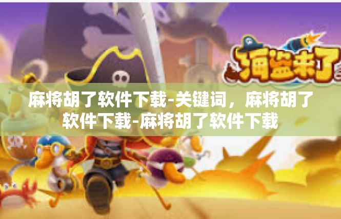 麻将胡了软件下载-关键词，麻将胡了软件下载-麻将胡了软件下载