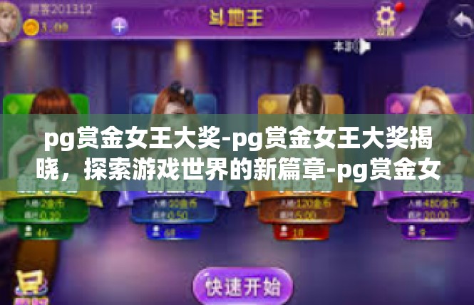 pg赏金女王大奖-pg赏金女王大奖揭晓，探索游戏世界的新篇章-pg赏金女王大奖