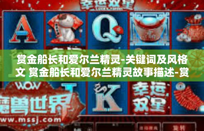 赏金船长和爱尔兰精灵-关键词及风格文 赏金船长和爱尔兰精灵故事描述-赏金船长和爱尔兰精灵