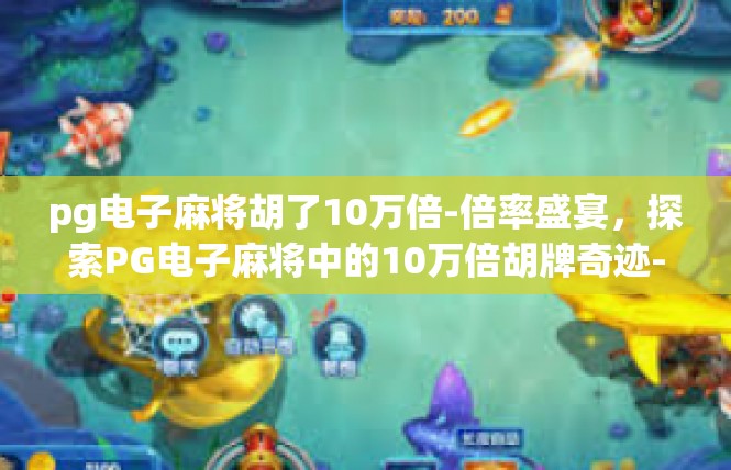 pg电子麻将胡了10万倍-倍率盛宴，探索PG电子麻将中的10万倍胡牌奇迹-pg电子麻将胡了10万倍